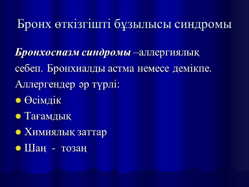 Бронх өткізгішті бұзылысы синдромы Бронхоспазм синдромы –аллергиялық    себеп. Бронхиалды астма немесе